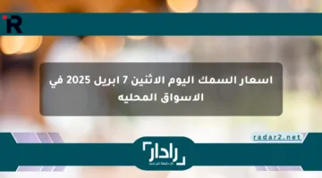 أسعار السمك اليوم الإثنين 7 أبريل 2025 في الأسواق المحلية
